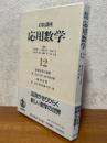 岩波講座応用数学【第２次】12　数値計算の基礎／線形計算