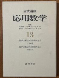 岩波講座応用数学【第２次】13　微分方程式の数値解法（１、２）