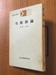 有限群論（共立講座現代の数学７）