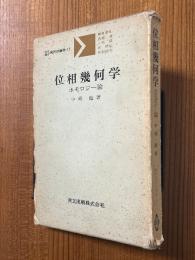 位相幾何学　ホモロジー論（共立講座現代の数学15）