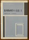 数理物理学の方法１