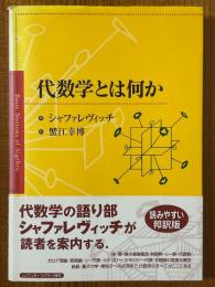 代数学とは何か
