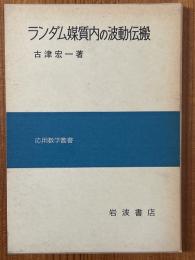 ランダム媒質内の波動伝搬（応用数学叢書）