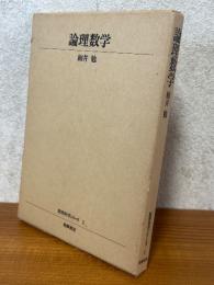 論理数学（数理科学シリーズ１）