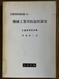 機械工業用恒温恒湿室（計量管理技術双書36）