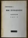 機械工業用恒温恒湿室（計量管理技術双書36）