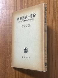 微分形式の理論　およびその物理科学への応用