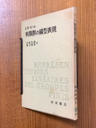 有限群の線型表現