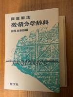 問題解法 微・積分学辞典