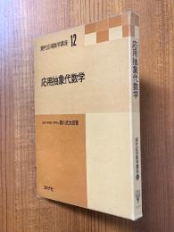 応用抽象代数学（現代応用数学講座12）