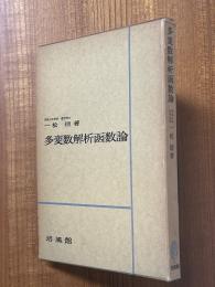 多変数解析函数論