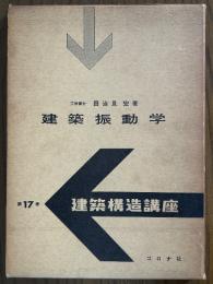 建築振動学（建築構造講座17）