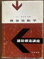建築振動学（建築構造講座17）
