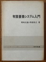 有限要素システム入門
