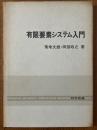 有限要素システム入門