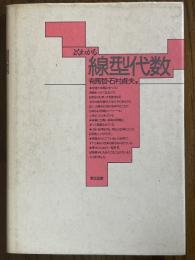 よくわかる線型代数