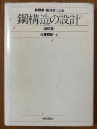 新基準・新指針による鋼構造の設計 【改訂版】