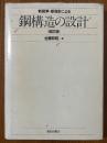 新基準・新指針による鋼構造の設計 【改訂版】