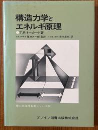 構造力学とエネルギ原理（理工学海外名著シリーズ32）