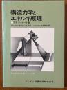 構造力学とエネルギ原理（理工学海外名著シリーズ32）
