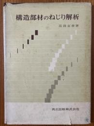 構造部材のねじり解析