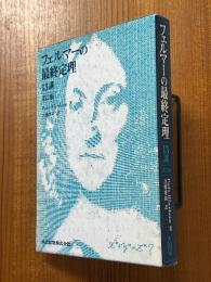 フェルマーの最終定理13講　第２版