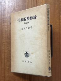 代数的整数論　一般論及類体論【第２版】