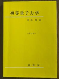 初等量子力学【改訂版】