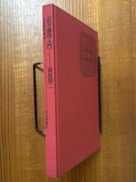 記号論理入門（日評数学選書）