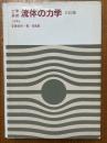 工学基礎　流体の力学【三訂版】