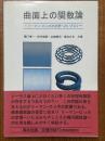 曲面上の関数論　リーマン・ロッホの定理へのいざない