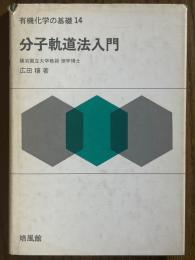 分子軌道法入門（有機化学の基礎14）