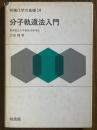 分子軌道法入門（有機化学の基礎14）