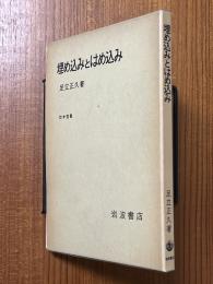 埋め込みとはめ込み