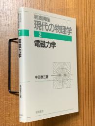 電磁力学【1刷】（岩波講座現代の物理学２）