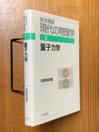 量子力学【１刷】（岩波講座現代の物理学３）