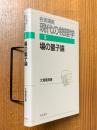 場の量子論【１刷】（岩波講座現代の物理学５）