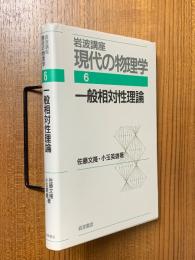 一般相対性理論【１刷】（岩波講座現代の物理学６）