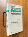 一般相対性理論【１刷】（岩波講座現代の物理学６）