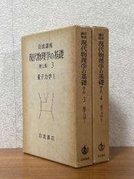 量子力学１，２（２巻揃）〈岩波講座現代物理学の基礎３，４【第２版】〉
