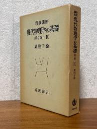 素粒子論（岩波講座現代物理学の基礎10【第２版】）　