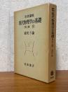 素粒子論（岩波講座現代物理学の基礎10【第２版】）　