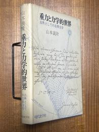 重力と力学的世界　古典としての古典力学