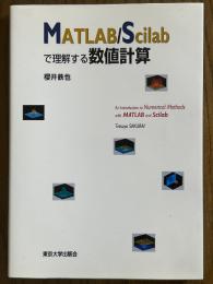 MATLAB/Scilabで理解する数値計算