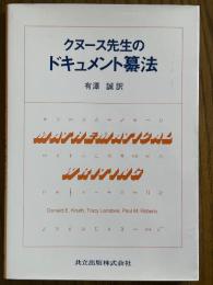 クヌース先生のドキュメント纂法