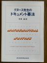 クヌース先生のドキュメント纂法