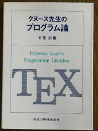 クヌース先生のプログラム論