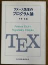 クヌース先生のプログラム論