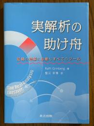 実解析の助け舟　証明の理解に必要なすべてのツール