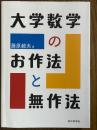 大学数学のお作法と無作法